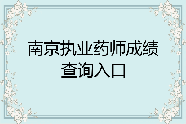 南京执业药师成绩查询入口