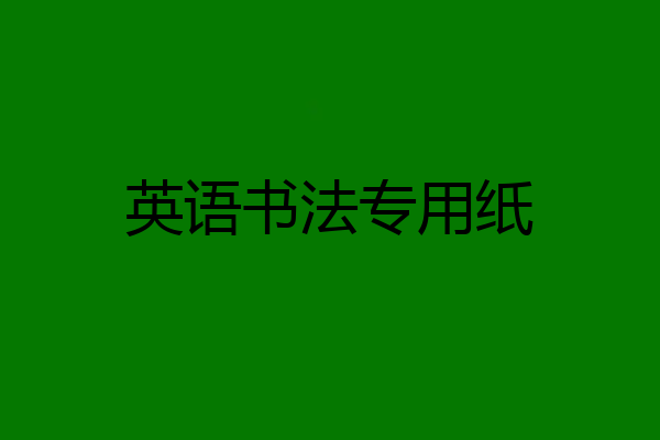 英语书法专用纸