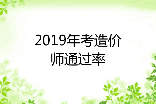 2019年考造价师通过率