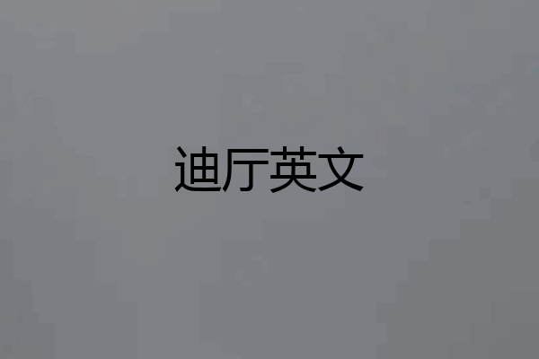 迪厅英文