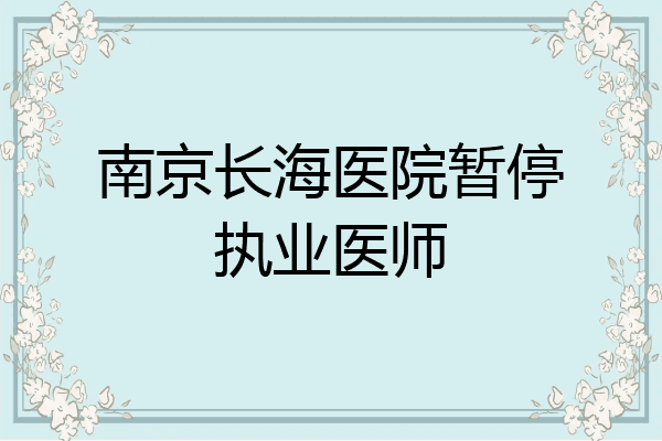 南京长海医院暂停执业医师