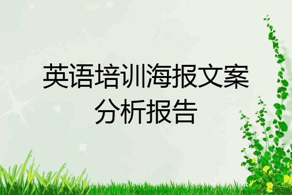 英语培训海报文案分析报告