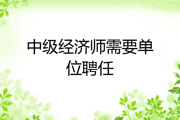 中级经济师需要单位聘任
