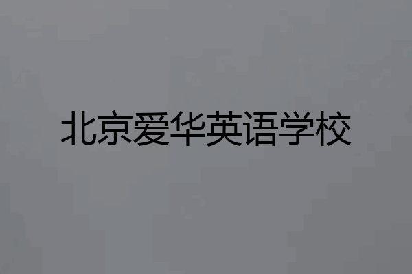 北京爱华英语学校