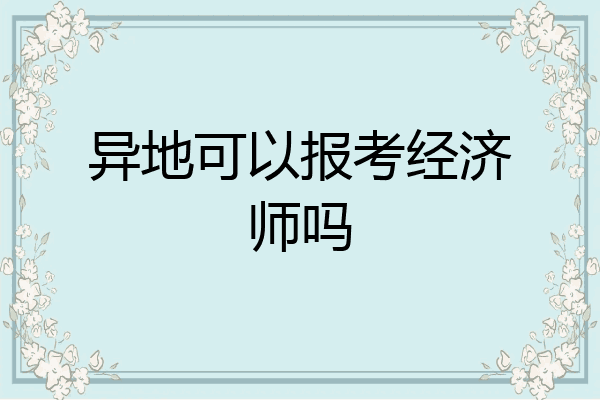 异地可以报考经济师吗