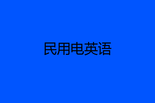 民用电英语