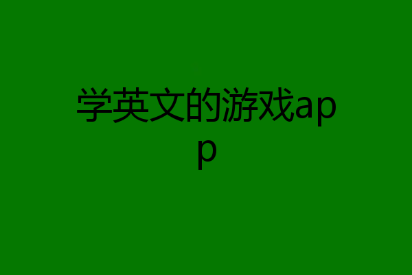 学英文的游戏app