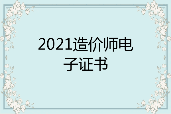 2021造价师电子证书