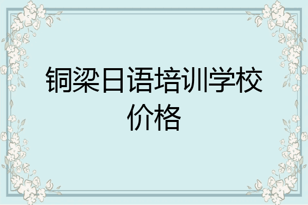 铜梁日语培训学校价格