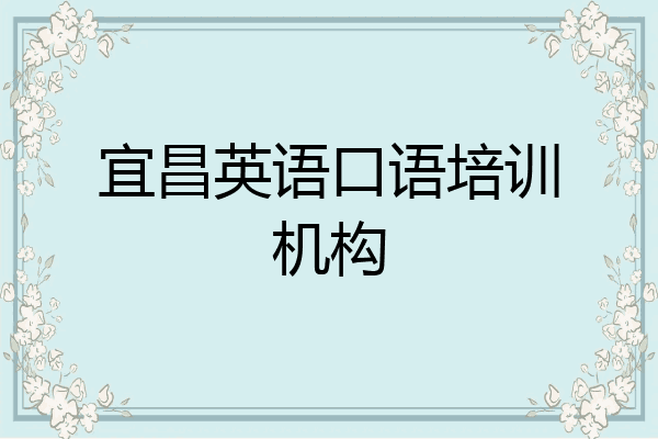 宜昌英语口语培训机构