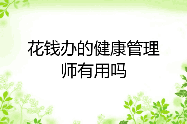 花钱办的健康管理师有用吗