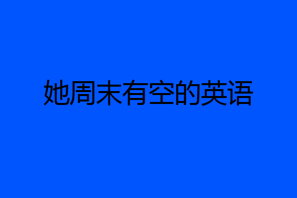 她周末有空的英语