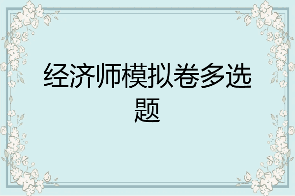 经济师模拟卷多选题