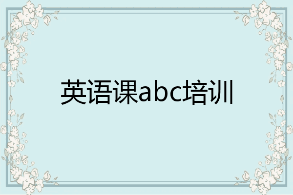 英语课abc培训
