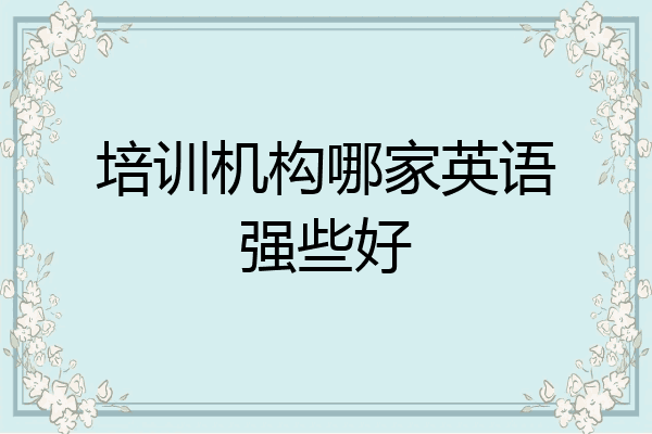 培训机构哪家英语强些好