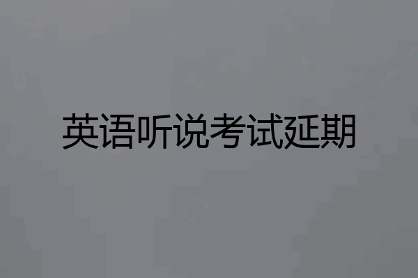 英语听说考试延期