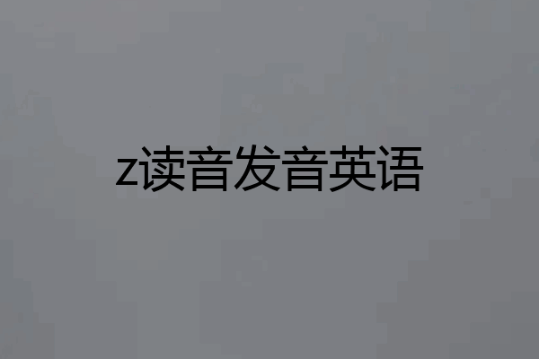 z读音发音英语