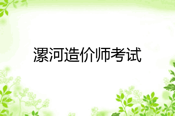 漯河造价师考试