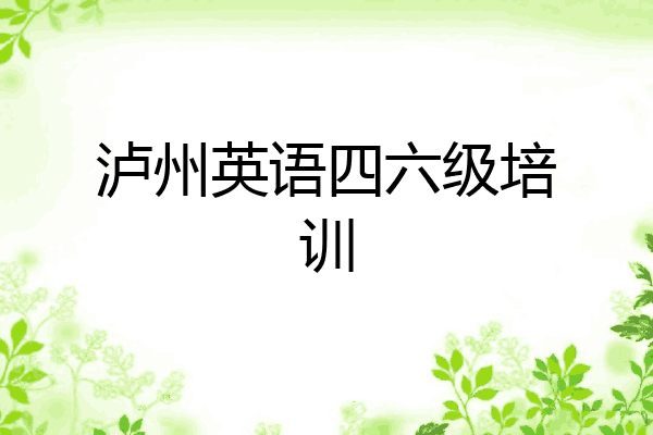 泸州英语四六级培训