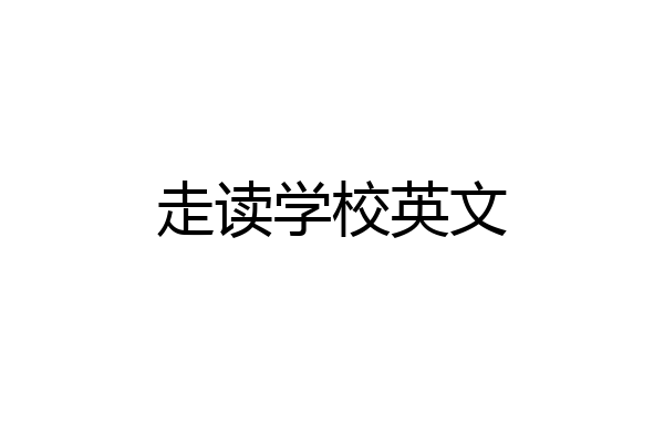 走读学校英文