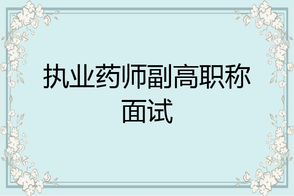 执业药师副高职称面试