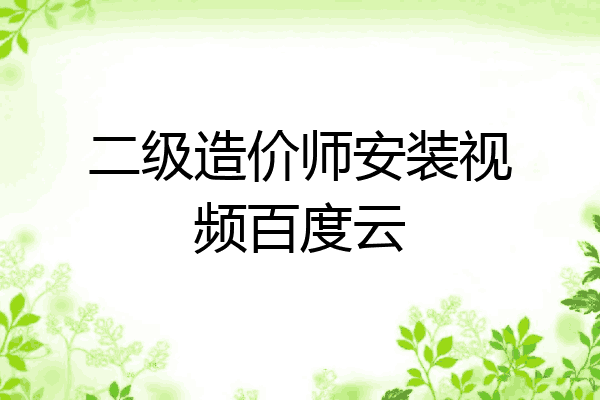 二级造价师安装视频百度云