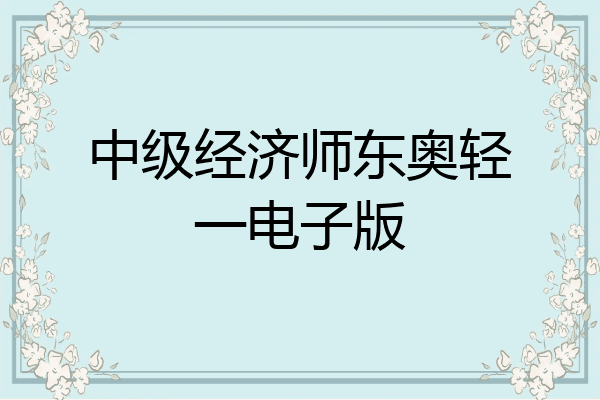 中级经济师东奥轻一电子版