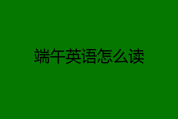 端午英语怎么读