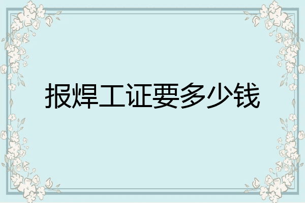 报焊工证要多少钱