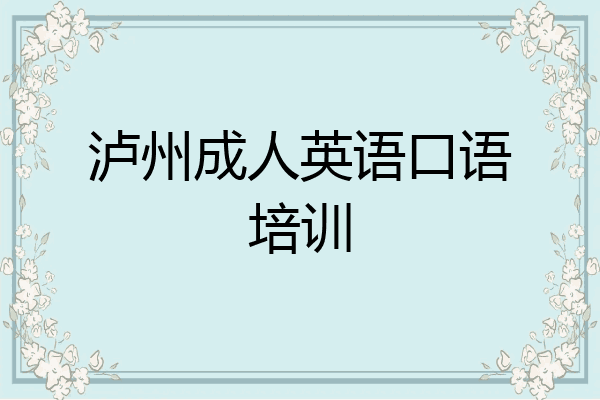泸州成人英语口语培训
