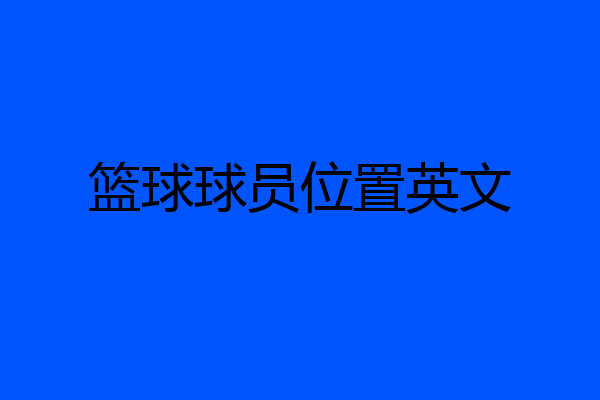 篮球球员位置英文