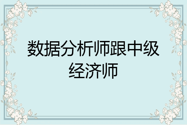 数据分析师跟中级经济师
