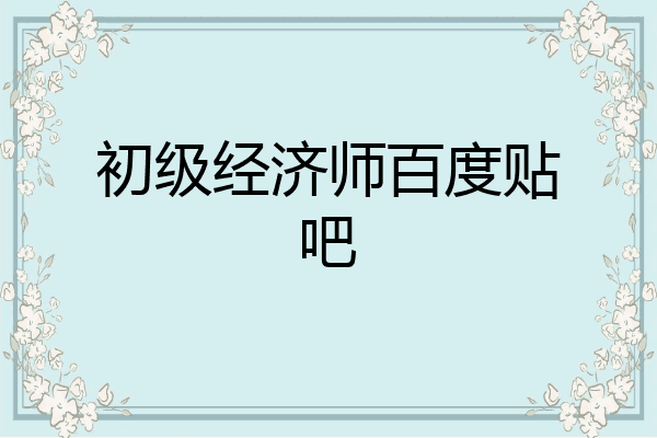 初级经济师百度贴吧