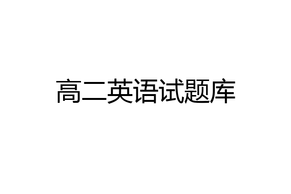 高二英语试题库