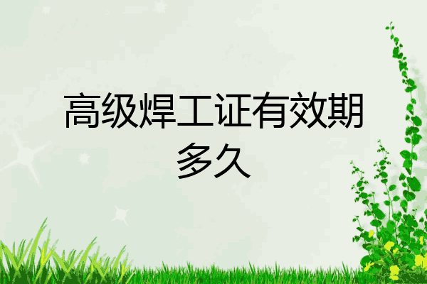 高级焊工证有效期多久