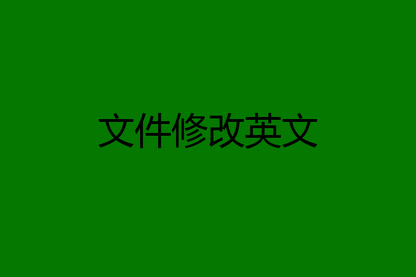 文件修改英文
