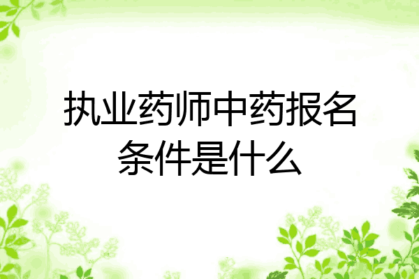 执业药师中药报名条件是什么