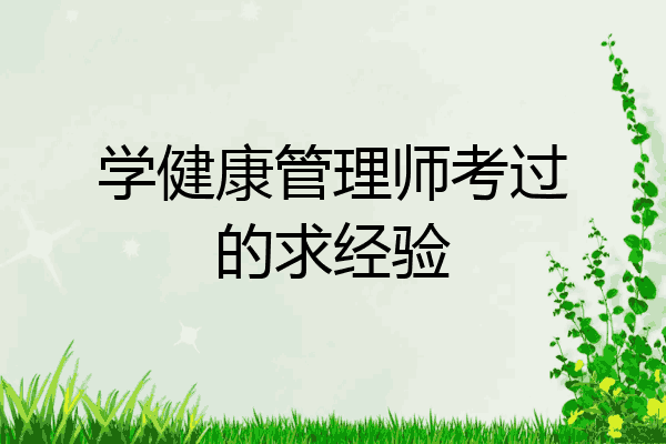 学健康管理师考过的求经验