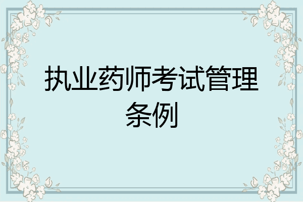 执业药师考试管理条例