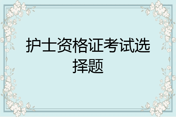 护士资格证考试选择题