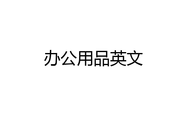办公用品英文