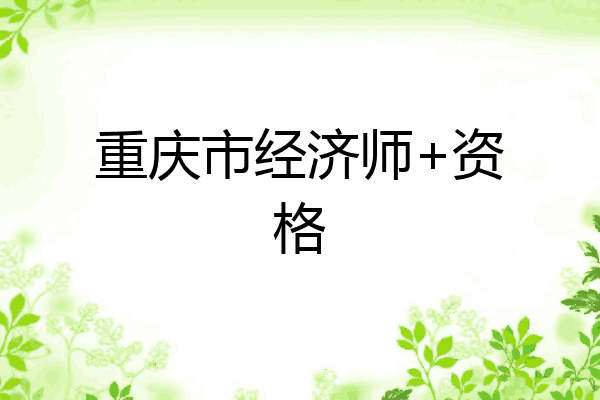 重庆市经济师+资格