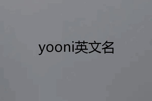 yooni英文名