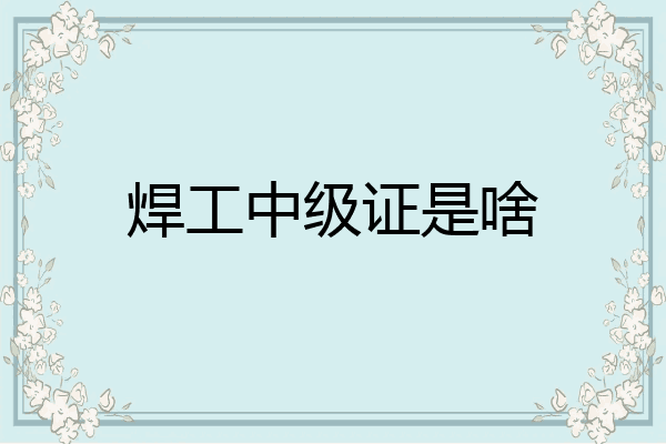 焊工中级证是啥