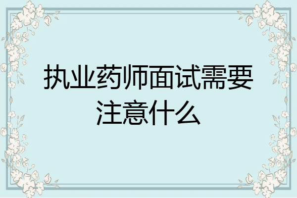 执业药师面试需要注意什么