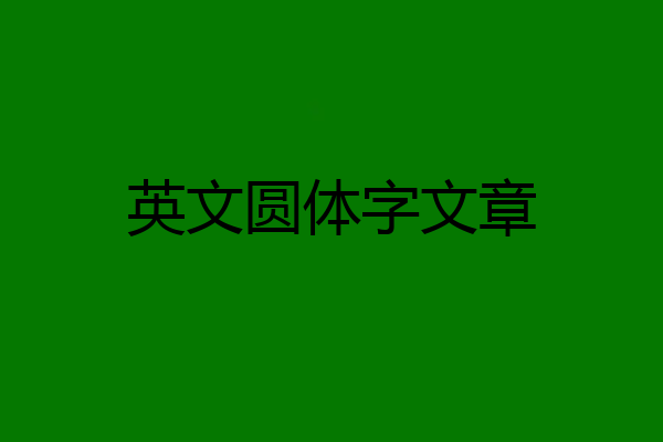 英文圆体字文章