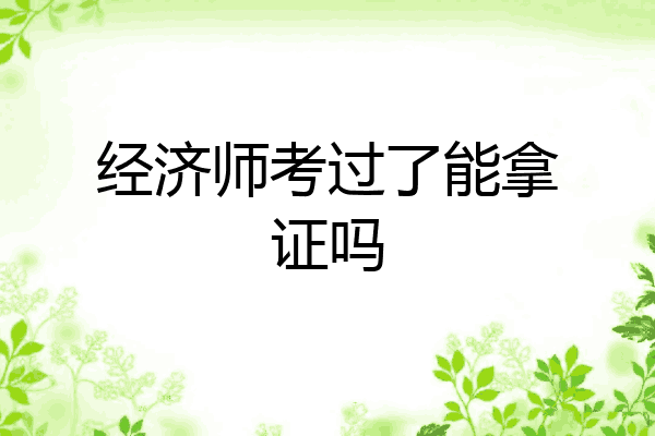 经济师考过了能拿证吗