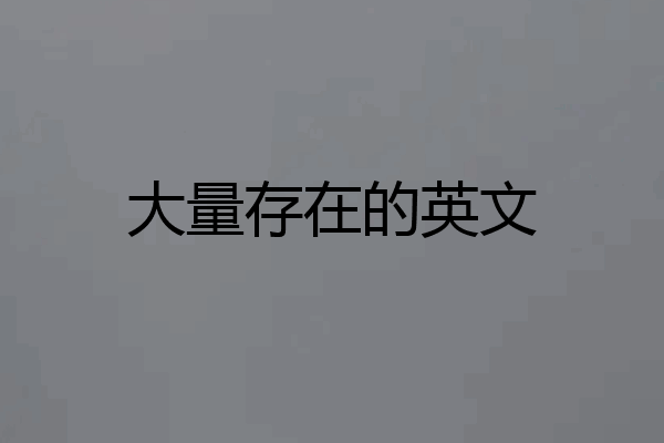 大量存在的英文