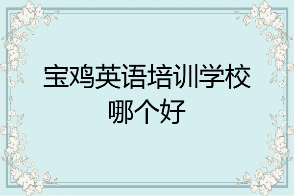 宝鸡英语培训学校哪个好