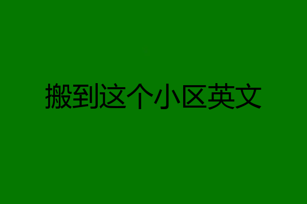 搬到这个小区英文